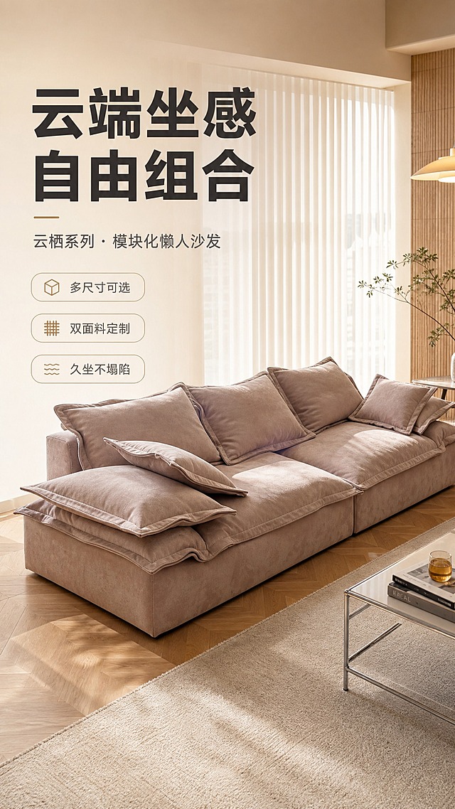 [商品] 使用【图1】浅咖色布艺模块化沙发；保留方正箱体结构、宽厚坐垫、大靠枕、低矮落地式外观、绒布面料纹理和浅咖色调；自然理顺面料褶皱，增强绒布质感与缝线细节，不改变版型结构和颜色。
[画面] 目标：头图海报，整屋生活方式场景，突出沙发全貌与云端坐感核心利益。左文右景竖版构图，左侧约1/3竖列文案区，右侧2/3为通透客厅大场景；产品占画面约55%，居中偏右摆放，45度侧视角度；前景浅米色地毯+金属边几，中景沙发主体，后景竖百叶窗帘+木地板+柔和自然光，营造慵懒午后居家氛围；阅读动线从上至下、从左到右。
[视觉] 套系策略：风格=现代轻奢亮调家居商业摄影；标题字=现代无衬线粗黑体；正文字=简洁无衬线体；主色=浅米杏+暖咖；背景延展=基于浅米杏做深浅层级、同色渐变和细腻哑光墙面/木质感；强调色=暖金棕，仅用于小面积图标、引线和标签；标题色=深炭灰；正文色=中暖灰；组件=圆角浅底信息卡、细线引线、胶囊标签；光影=左前侧暖柔光，明亮通透，无硬阴影。
[文字] 左侧竖列文案区：主标题"云端坐感 自由组合"（8字），副标题"云栖系列·模块化懒人沙发"，下方3条亮点胶囊标签"多尺寸可选""双面料定制""久坐不塌陷"；文字不遮挡沙发主体，手机端清晰可读。
[规格] 图片比例9:16竖版，4K，避免变形、错字、文字过小、冷蓝/蓝灰背景、沙发颜色改变、版型失真、绝对化用语。