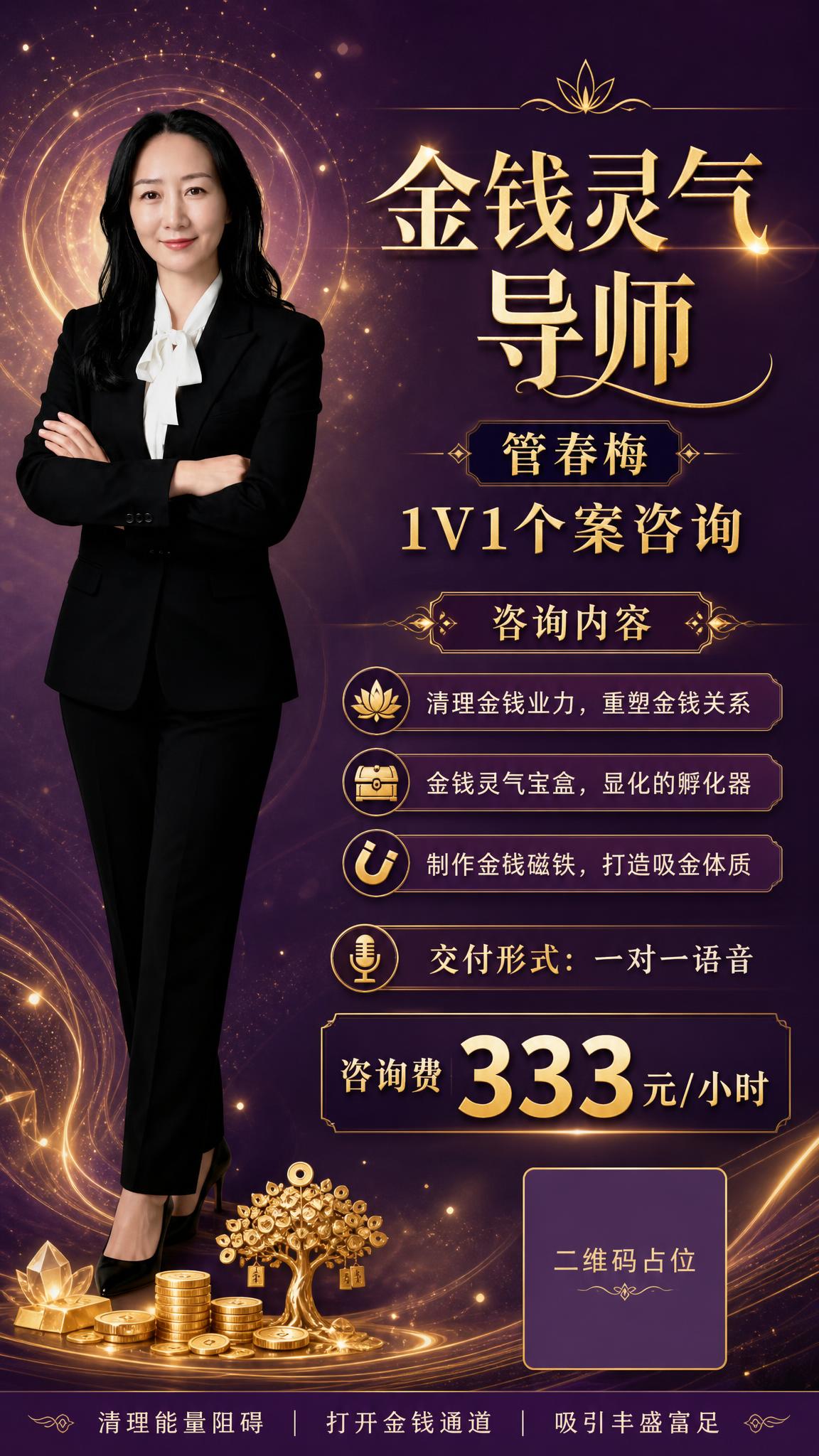 高端大气的金钱灵气疗愈服务预约海报，竖版9:16。画面左侧或上… - 图片创意预览