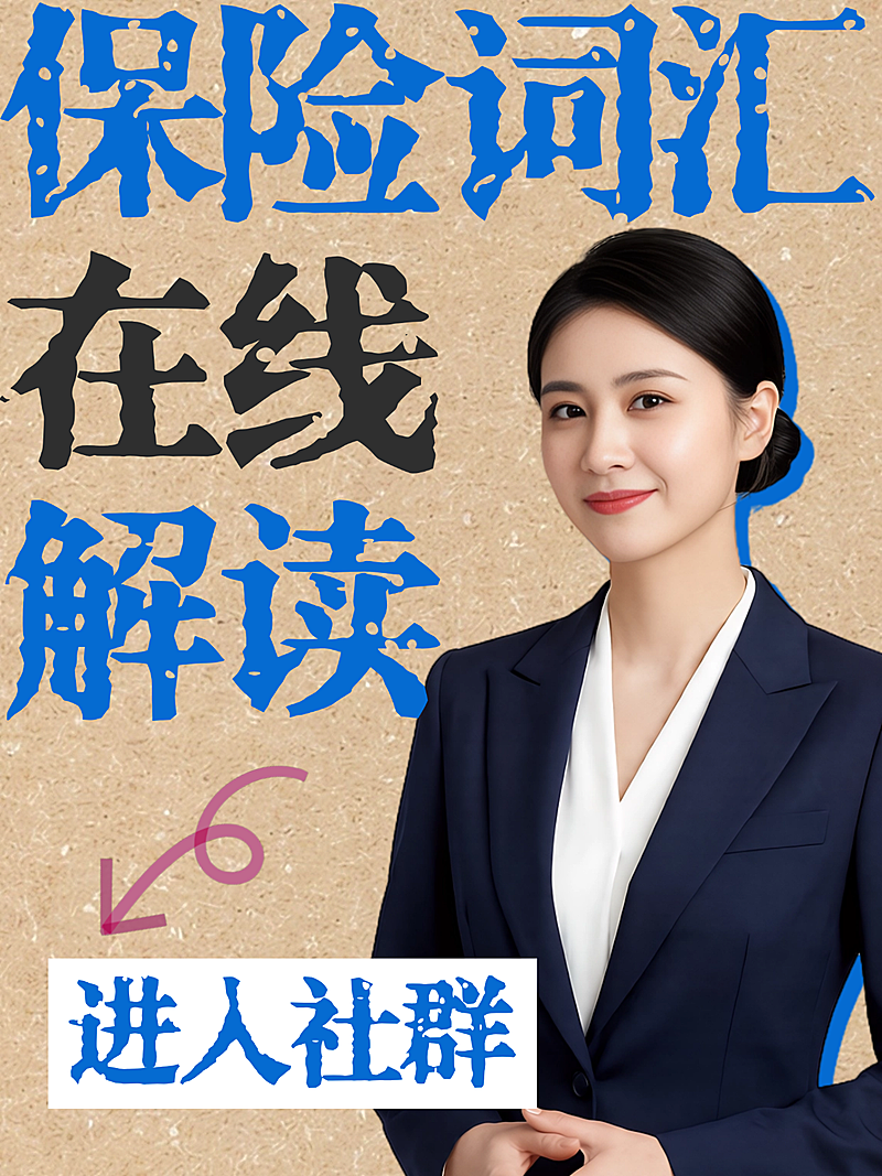 保险词汇解读海报 小红书理财封面模板