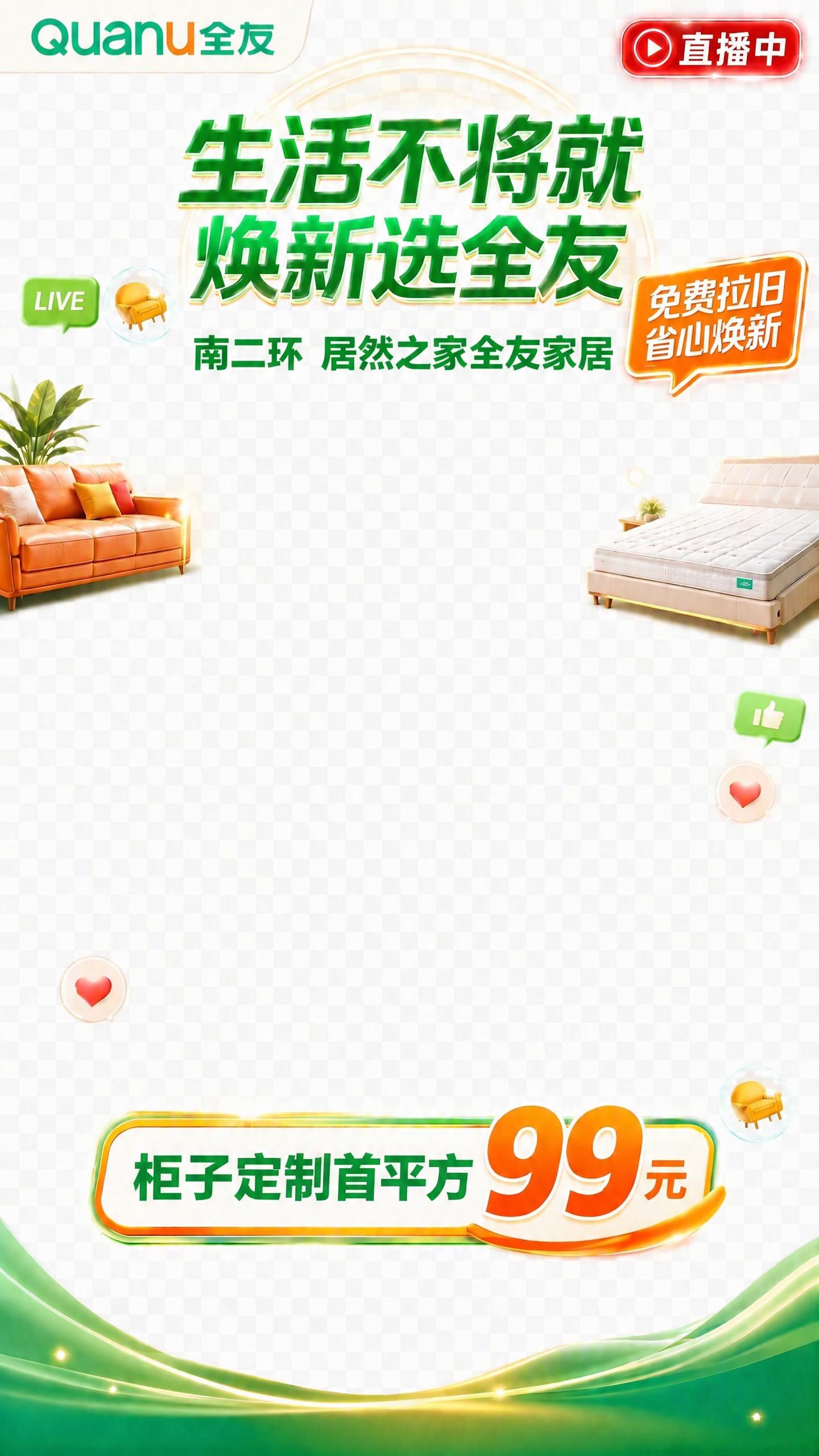 将地址文字"南二环 居然之家全友家居"移动到主标题"生活不将就… - 图片创意预览