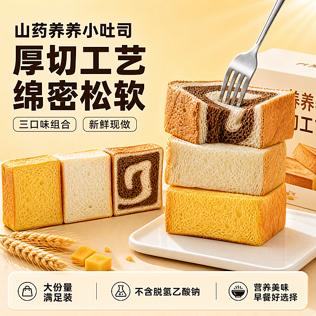 [主图-5] 三口味吐司厚切层次展示，突出厚切与多层口感，参考参考图5的叉子插入+叠层展示+左上卖点+底部信息条版式结构。画面中必须同时出现三种口味的吐司。
[统一基调] 暖黄背景，深棕主标题字色，米白信息条底，粗黑体标题字，清爽黑体辅助字，自然暖光，食品商业摄影质感。
[画面] 画面中央是三款叠放的厚切吐司，从下到上分别是南瓜味、鲜奶原味、栗子可可味，每款一块叠成三层，侧面展示吐司的厚度和绵密内芯，最上面一块被切去一角露出切面。一把银色叉子轻轻插在最上层吐司上，展示吐司的松软弹性（不拉丝）。背景中可以看到吐司外包装盒的一角（简约设计，不出现具体品牌名）。左侧前景还有三块完整的不同口味吐司方块并排摆放。三种口味必须全部清晰可见。主体占画面约60%。
[光影质感] 暖光从右上方照射，吐司表面有柔和高光，叉子有金属反光，底部有自然阴影，整体温暖有质感。
[配色] 背景暖黄渐变，主标题深棕色，吐司金黄+奶白+可可棕三色层次，叉子银色，整体温暖高级。
[文字版式] 左上角三行卖点文字，第一行粗黑体"山药养养小吐司"，第二行超大粗黑体"厚切工艺 绵密松软"，第三行两个圆角小标签分别写"三口味组合"和"新鲜现做"。底部米白色圆角信息条，左侧写"大份量 满足装"，中间写"不含脱氢乙酸钠"，右侧写"营养美味 早餐好选择"。
[输出要求] 1:1正方形，2048x2048，文字清晰，三种口味吐司全部出现且质感真实。负向：拉丝、爆浆、流心、变形、错字、模糊、水印、平台Logo、多余手指。