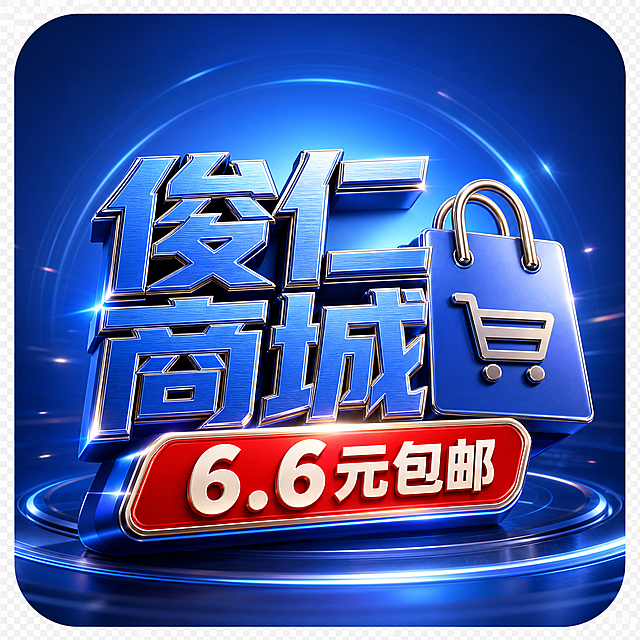 3D立体logo设计，电商促销风格商城标志。主体文字为"俊仁商城"，3D金属质感，主色调#456DF6蓝色金属，字体粗壮有力，有金属拉丝纹理和反光效果。旁边有一个3D购物袋图标。下方醒目标注"6.6元包邮"红色标签。背景为深蓝色到亮蓝色的径向渐变，从#1E3A8A渐变到#456DF6，有科技感光效。画面四周有透明圆角裁切效果，圆角矩形画面。png格式，高品质3D渲染，金属质感，炫酷时尚。文字整体必须完整呈现在画面内不可被裁切，四周留有安全边距。