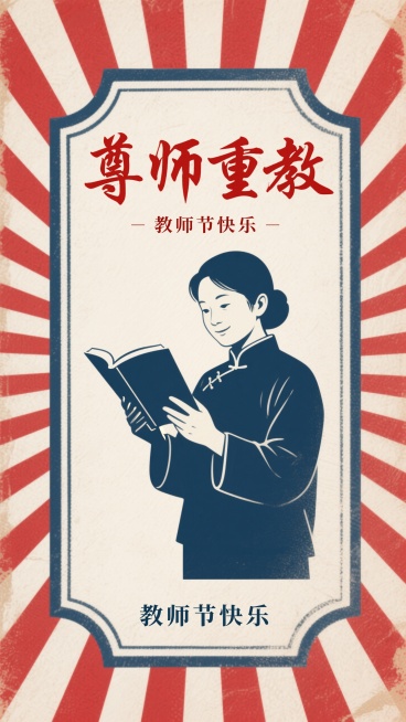 70 - 80 年代风格教师节海报，关键元素：教师形象剪影（手持书本，姿态亲和）、放射状红白色条纹（线条更细，配色参考指定图）、深蓝色描边及中间复古框纹。场景为复古怀旧氛围，构图中心突出教师剪影，四周预览效果