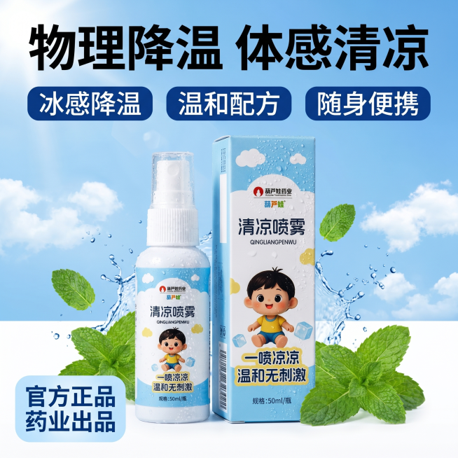 [单张主图] 葫芦娃清凉喷雾 爆款促销感主图，夏日降温产品电商直通车主图，突出一喷降温效果。
[参考比对] 保持原产品包装外观文字信息与参考图一致，仅重构场景和版式。
[画面主体] 葫芦娃清凉喷雾瓶身预览效果