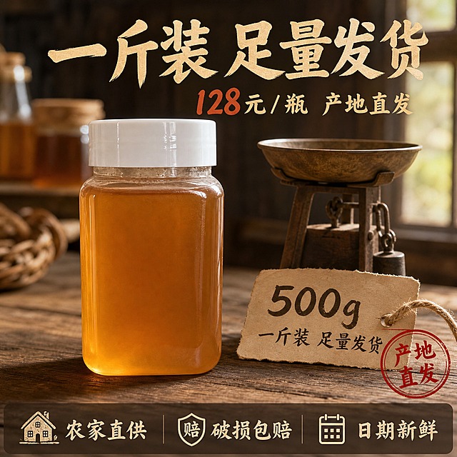 [主图-5] 规格与服务承诺图，主题：一斤装 128元 产地直发 放心购买。
[统一基调] 整体风格朴素真实、农家自然、产地感强，拒绝过度精致的商业广告风；背景主色为深木棕+暖黄自然光；标题字色为米白或暖金色，粗黑体或手写质朴字体；辅助字色为浅棕褐色；强调色为土红色印章；字体厚重质朴，有手写温度感；不用花哨边框和厚重色块，用轻微半透明底提高可读性。
[画面] 蜂蜜方瓶（与输入图外观一致）居中偏左放置，占画面约45%，瓶身完整清晰；右侧或下方用质朴的方式展示规格和服务：旁边放一个老式木秤或标有"500g"的纸质标签，强调一斤装足量；底部有一条半透明深棕色悬浮条，横向排列三个服务承诺图标加文字，用手绘或木牌风格呈现，不花哨。
[光影质感] 暖自然光，蜂蜜通透有光泽，瓶身有柔和反光和接触阴影，背景是虚化的老木桌纹理，整体温暖踏实。
[配色] 深木棕背景、琥珀色蜂蜜、米白主标题、土红强调色；暖色调。
[文字版式] 上方主标题大字"一斤装 足量发货"，下方小字"128元/瓶 产地直发"；底部半透明条内三个服务项从左到右："农家直供""破损包赔""日期新鲜"，每项配一个简单手绘图标；文字清晰不拥挤，质朴手写风格。
[输出要求] 1:1正方形，2048px，产品清晰不变形，文字清晰可读，服务信息明确，无平台Logo无水印；负向：瓶身变形、蜂蜜颜色偏差、悬浮、错字、模糊、花哨促销风格、平台官方标签。