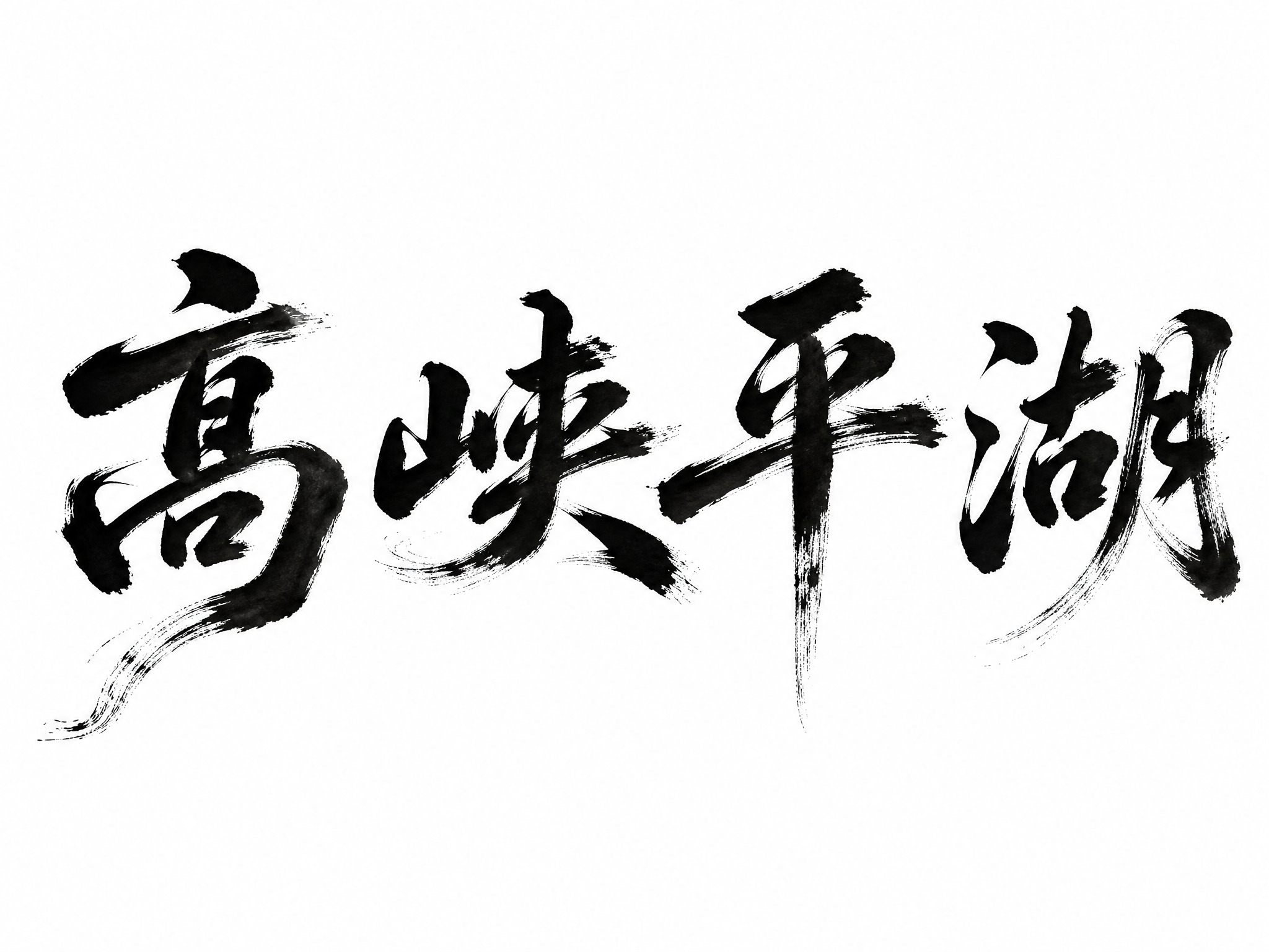 干净的纯白色背景。平面艺术字体设计，四个字"高峡平湖"，所有文… - 图片创意预览