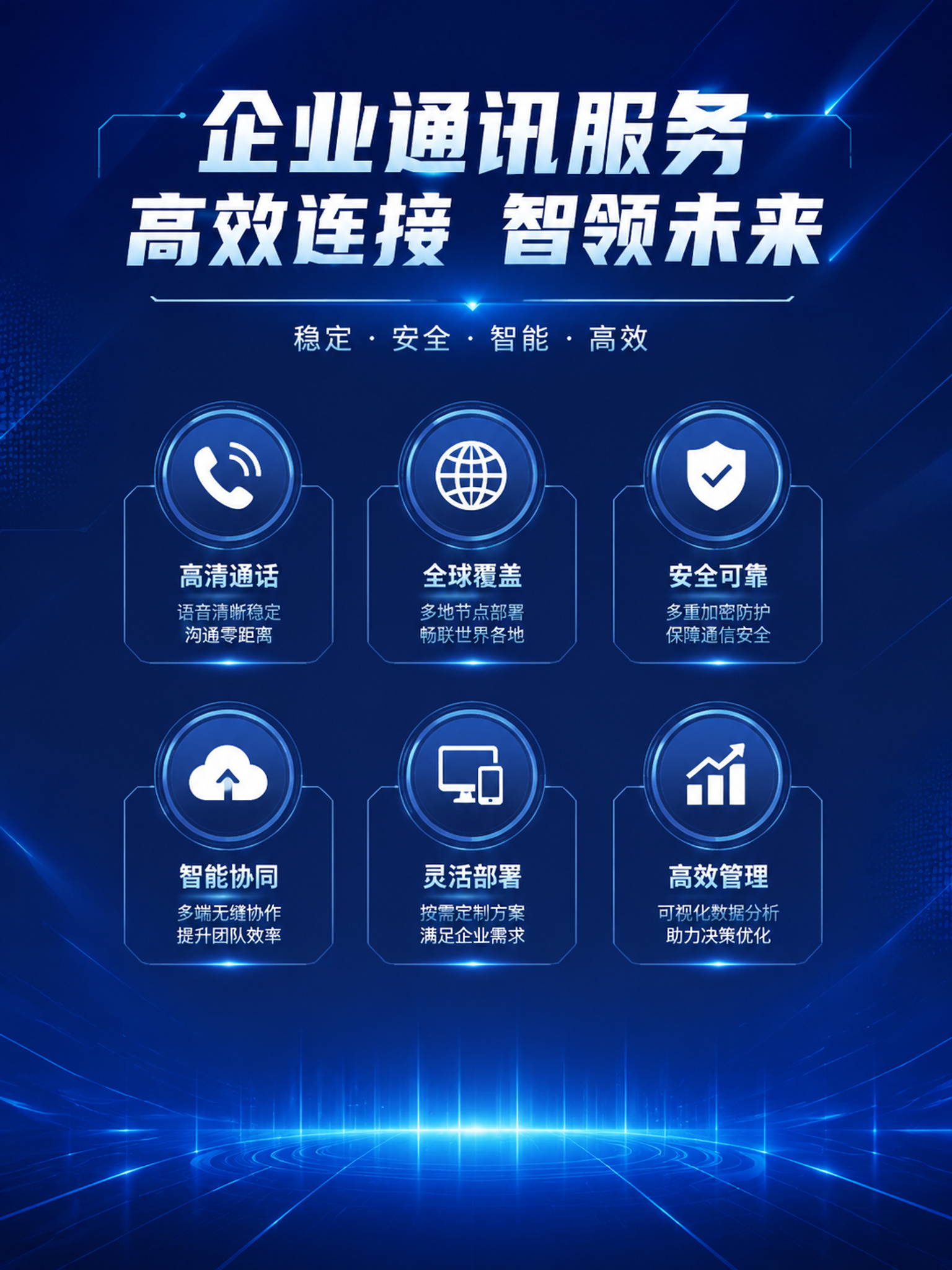 企业通讯服务宣传海报，3:4竖版，深蓝色科技感背景，带有渐变光… - 图片创意预览