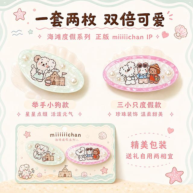 [主图-5] 套装规格与款式展示，让用户清楚买到 2 枚不同款式的鸭夹及包装。
[统一基调] 软萌复古童趣治愈风，薄荷绿+蜜桃粉+奶白为主色，棕色圆润手写体做标题，浅粉圆体做辅助文字，点缀手绘星星、海浪、贝壳等海滩元素，马卡龙配色，柔和光影，可爱心动感。
[画面] 画面顶部主标题写「一套两枚 双倍可爱」，副标题写「海滩度假系列 正版 miiiiichan IP」。中间区域左右并排展示两款鸭夹的单独特写：左边是薄荷绿水滴形鸭夹，下方标注款式名「举手小狗款」和特点「星星点缀 活泼元气」；右边是粉色椭圆鸭夹，下方标注款式名「三小只度假款」和特点「珍珠装饰 温柔甜美」。两款鸭夹大小一致，正面平视，占画面约 50%。底部展示完整包装卡的缩略图，旁边写「精美包装 送礼自用两相宜」。背景为薄荷绿和奶白的柔和渐变，四周散落小海星、小贝壳手绘装饰。
[光影质感] 柔和正面光，醋酸板材温润有光泽，珍珠有高光，整体干净明亮。
[配色] 主色薄荷绿、蜜桃粉、奶白，标题棕色，款式名和特点浅粉圆体。
[文字版式] 顶部标题棕色圆润手写粗体居中，款式名和特点在各自产品下方居中，底部包装说明浅粉圆体小字，文字不遮挡产品。
[输出要求] 1:1 正方形，2048px，文字清晰可读，产品清晰完整，无错字，无杂乱元素，无水印，无平台 Logo。