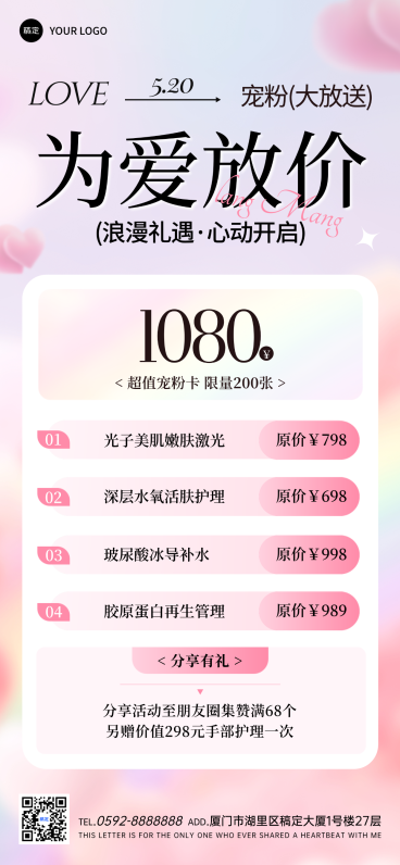 520情人节美业美容院卡项营销活动浪漫感全屏竖版海报预览效果