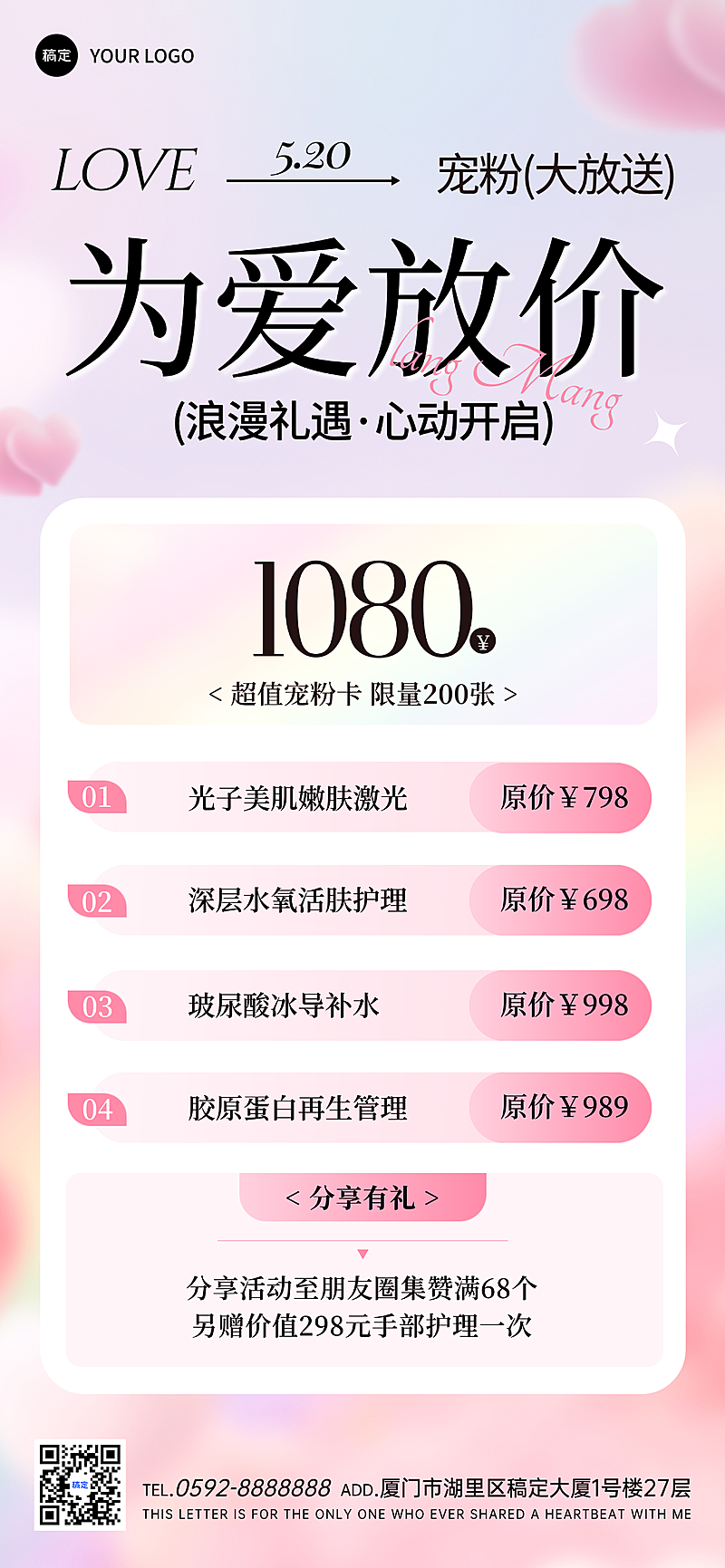 520情人节美业美容院卡项营销活动浪漫感全屏竖版海报