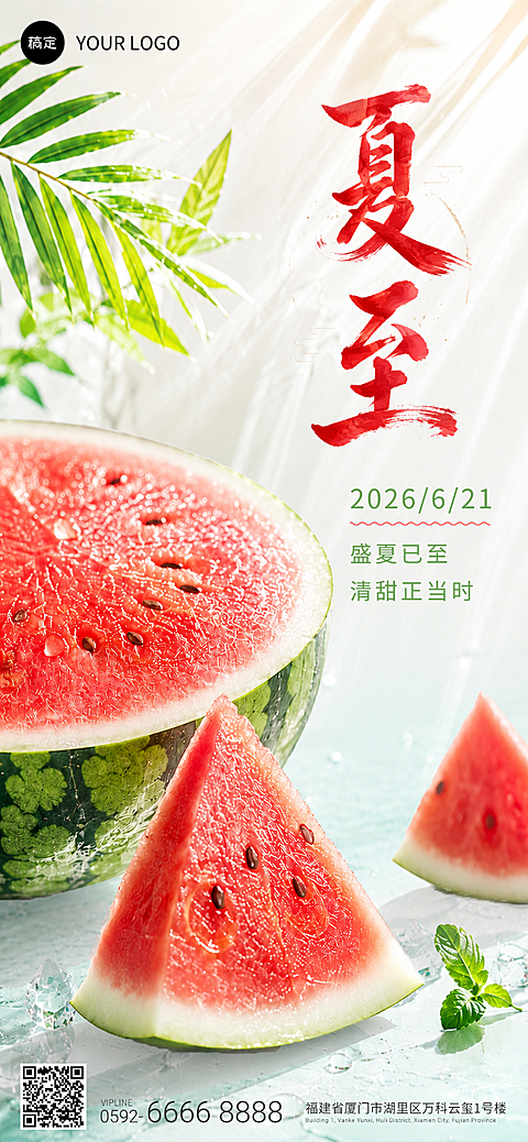 夏至节气祝福清新西瓜自然风全屏竖版海报