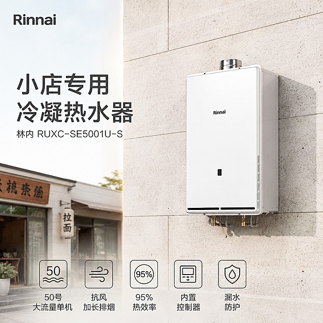 [单张主图] 小型餐饮店外墙实景壁挂安装林内 RUXC-SE5001U-S 冷凝热水器，属于高级氛围感主图，打造淘宝天猫高质感电商主图，呈现专业靠谱品质感。
[画面主体] 保持林内 RUXC-SE5001U-S 冷凝热水器产品外观、物理结构、材质质感、白色机身颜色与输入产品图绝对一致，杜绝任何变形和色差，精细化处理。产品主体居中放置，占画面比例约50%，完整展示壁挂安装于小型餐饮店浅色石材外墙上的状态，产品清晰突出。画面左上角安全区保留原产品提取的Rinnai品牌Logo，保持字形、颜色和比例不变，不遮挡主体。
[构图版式] 选择真实使用场景型版式，产品放置在画面中偏右侧使用位置，左侧自然留白区域放置主标题和副文案，画面底部放置3-4个线框图标卖点，背景呈现真实的餐饮店外墙户外环境，自然柔和不抢主体。
[场景元素] 背景为干净整洁的小型餐饮店浅色石材外墙，自然光从侧前方照射，墙面干净无杂物，远处点缀少量店铺招牌浅虚化细节，突出热水器主体，画面不杂乱。
[文案版式] 左侧留白区域左对齐排版：
大字主文案："小店专用 冷凝热水器"
小字副文案："林内 RUXC-SE5001U-S"
底部从左到右排列五个轻图标卖点，每个卖点配简约线框图标和短句：
"50号 大流量单机"
"抗风 加长排烟"
"95% 热效率"
"内置 控制器"
"漏水 防护"
所有文字不遮挡产品主体，文字清晰可读，字色采用深灰色，背景浅色形成强对比。
[光影质感] 自然光柔和均匀，主光从侧前方照射，形成自然轮廓阴影，产品金属部件呈现真实高光，墙面漫反射柔和辅光，整体画面通透不灰蒙，对比度适中，细节清晰质感高级，实物写真实拍效果，商业摄影高清质感。
[配色字体] 主色调为浅米白+墙面浅灰，辅助色提取产品白色和品牌深灰色，强调色为品牌深灰，字体选择轻无衬线字体，字重克制，主标题最大，副文案次之，卖点文案最小，层级清晰。
[比例分辨率] 1:1正方形比例，4K分辨率，文字清晰可辨，超高清画质。
[负向提示词] 变形，文字错乱，产品图模糊，背景杂乱，水印，电商平台Logo，遮挡主体，色差，伪Logo，错字，低清晰度，错误结构