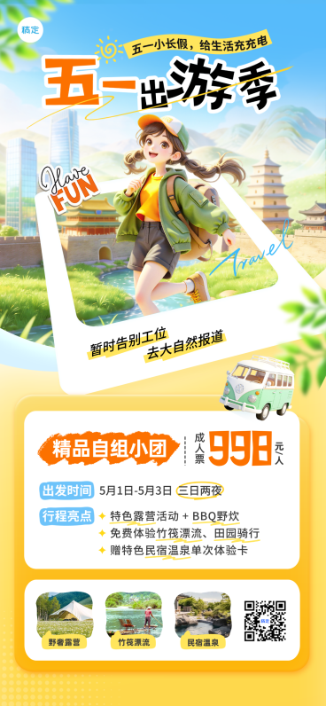 出游记五一劳动节旅游出行促销活动竖全屏竖版海报预览效果