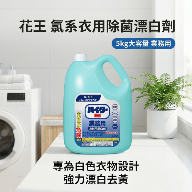 KAO花王強效氯系衣用除菌漂白劑核心主图，氛围风格为舒适简约家居明亮风，干净明亮自然光，高亮通透整洁感。画面元素：5kg大容量浅蓝色瓶装衣用漂白剂居中展示，放置在整洁干净的白色阳台洗衣台面上，背景是明预览效果