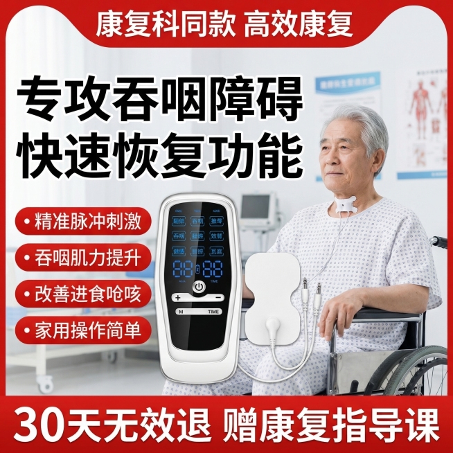 电商主图，偏瘫吞咽低频康复训练仪，保留原仪器样式不变，场景为医院康复训练室，中老年男性模特喉咙贴吞咽电极片，顶部红色标签写“康复科同款 高效康复”，核心大标题为“专攻吞咽障碍 快速恢复功能”，左侧标注预览效果