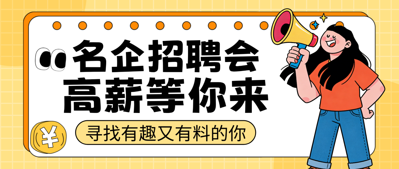 黄色卡通风名企招聘会招人宣传微信公众号首图预览效果