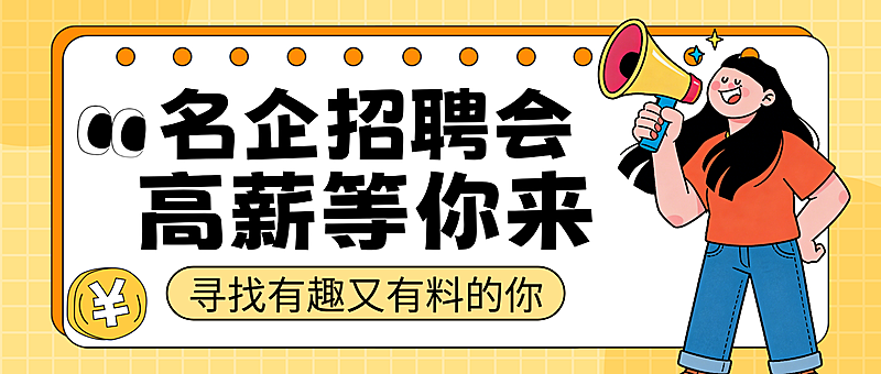 黄色卡通风名企招聘会招人宣传微信公众号首图