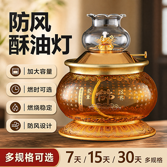 [单张主图] 防风酥油灯 爆款促销感主图，基于用户提供的产品图进行生成，保持产品外观、刻字、颜色、结构完全一致，不能有任何变形和色差。同时承担点击理解信任转化任务，3秒传递商品核心价值。
[画面主体] 防风酥油灯产品主体完整居中，占画面约60%，保持用户上传图中琥珀色琉璃瓶身，金色金属配件和莲花雕刻细节，火焰效果自然柔和不夸张。保持产品外观（即物理结构、材质质感、颜色）与输入产品图绝对一致，杜绝任何变形和色差，精细化处理。
[构图版式] 采用左文右品标签参数型版式，左侧38%放粗黑主标题和核心数字，右侧产品居中立体摆放占52%，底部18%放撞色信息条。
[场景元素] 背景使用浅棕色禅意木纹台面，虚化空间背景，四个参数标签竖向排列在左侧展示核心卖点。
[文案版式] 左侧大字："防风酥油灯"，下方四个标签卖点：
▫️加大容量
▫️燃时可选
▫️燃烧稳定
▫️防风设计
右下角标注 "7天/15天/30天 多规格"，文字清晰不遮挡产品主体。
[光影质感] 主光从左前方45°打来，柔化处理突出产品轮廓，辅光填充右侧暗部，金属琉璃呈现自然高光，背景简洁干净，景深适中，整体商业摄影质感，产品清晰真实，画面干净高级。
[配色字体] 主色浅棕米白，辅助色深棕金色，强调色暖金，主标题使用粗黑无衬线字体最大，卖点文案字号缩小一半，字重清晰对比分明。
[比例分辨率] 1:1比例，2048px×2048px，分辨率2K，文字清晰可辨，超高清画质。
[负向提示词] 变形，水印，文字错乱，产品图模糊，背景杂乱，遮挡主体，错字，伪Logo，火焰夸张，改变产品原有刻字和结构，色差