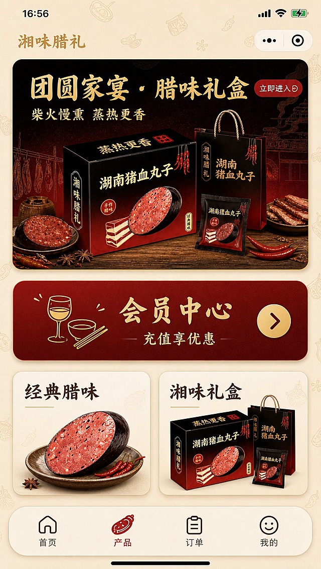[商品] 使用【图2】湖南猪血丸子礼盒包装、【图4】礼盒背面展示图、【图3】全套包装物料图；保留黑红渐变底色、金色书法字体、"团圆家宴"金色竖排文字、营养成分表区域、产品配料文字区域，包装所有文字与图案清晰保留，不做改写。
[画面] 目标是手机端9:16竖版活动主页次屏（活动详情页）设计，参考【图5】右侧甜品店UI第二屏的版式结构：顶部状态栏+品牌标题区，中部上方为活动主题大banner（含产品与活动文案），下方为会员活动模块（蓝色卡片改为红金腊味风格），再下方为产品展示区小卡片，最底部圆角底部导航栏。整体为手机APP活动页面风格，圆角卡片、柔和阴影，背景浅米色带腊味暗纹。画面中上部展示猪血丸子切开的食欲特写与礼盒组合，下方活动模块清晰。
[视觉] 套系策略：风格=国潮腊味风手机UI活动页；标题字=金色书法粗体（与包装字体一致）；正文字=简洁无衬线体；主色=墨黑+深红+金色；背景延展=浅米黄色底+细小腊味元素散点暗纹；强调色=辣椒红，用于按钮、标签、活动banner；标题色=深金色；正文色=深棕褐色；组件=圆角米白卡片、红色圆角按钮、细线分割、可爱手绘风腊味图标；光影=柔和顶光，卡片带轻微投影。
[文字] 顶部品牌区："湘味腊礼"金色小字；活动大banner：主标题"团圆家宴 · 腊味礼盒"金色大字，副标题"柴火慢熏 蒸热更香"，右侧"立即进入"红色小标签；会员活动模块：深红渐变底金色字"会员中心"，左侧配酒杯/碗筷图标，下方小字"充值享优惠"；产品展示区两个小卡片："经典腊味"配猪血丸子图、"湘味礼盒"配礼盒图；底部导航四个图标：首页、产品（选中红色）、订单、我的。所有文字横排，手机端清晰可读。
[规格] 图片比例9:16竖版，4K分辨率，避免变形、错字、文字过小、冷蓝背景、包装颜色改变、结构失真、竖排文字。