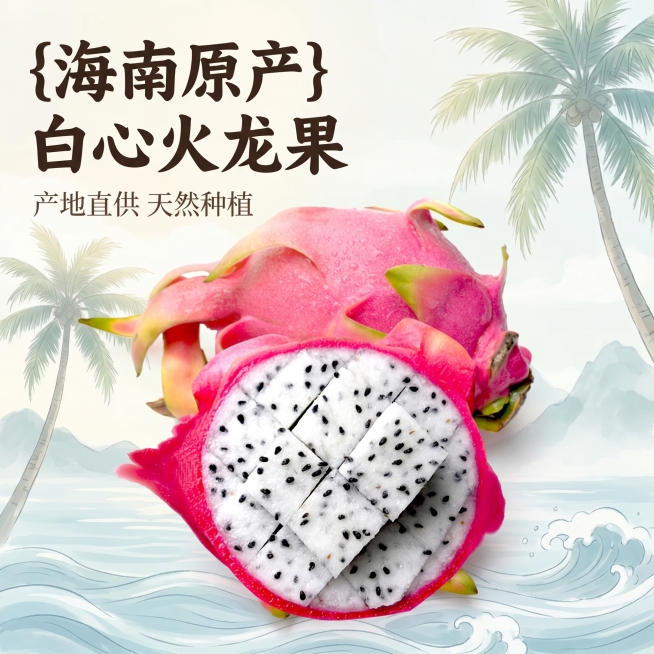 [主图 1] 海南白心火龙果首图，展示产品整体新鲜状态。
[氛围风格] 国潮东方雅致风，海南南国国风意境生鲜风，自然清新；
[画质] 商业摄影质感，光线柔和通透，产品清晰真实，画面干净高级，保持产品外预览效果