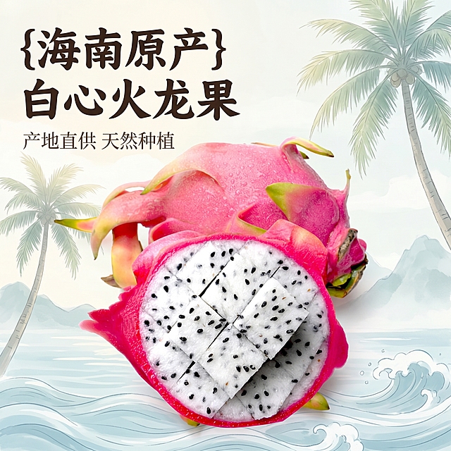 [主图 1] 海南白心火龙果首图，展示产品整体新鲜状态。
[氛围风格] 国潮东方雅致风，海南南国国风意境生鲜风，自然清新；
[画质] 商业摄影质感，光线柔和通透，产品清晰真实，画面干净高级，保持产品外观与输入图绝对一致，杜绝变形和色差。
[元素] 完整白心火龙果和切分块果肉居中摆放，海南热带椰林海浪做浅淡国风背景，淡墨远山意境点缀，商品主体占比约70%，画面满屏无边框，整体雅致干净。
[光影] 自然暖阳逆光，突出果肉通透莹润质感，光线柔和自然，暗部有层次，高光不溢出。
[配色] 主色调为火龙果玫红果皮和白色果肉，背景浅淡水墨青色，整体雅致国风配色。
[视角构图] 俯视视角，产品为视觉中心，前中后景分层，景深适中。
[文字版式] 左上负空间左对齐留安全边距，主标题“{海南原产} 白心火龙果”，深色粗体最大字号；副标题“产地直供 天然种植”，浅色小一半字号；文字不遮挡主体，对比清晰易读。
[比例分辨率] 1:1比例，2k分辨率，文字清晰可辨，超高清。
[负向提示词] 变形，水印，文字错乱，产品模糊，背景杂乱，牛皮癣，配色刺眼，遮挡主体