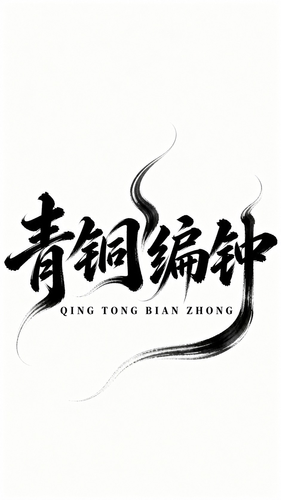 参考图中的毛笔书法字体风格，将文字替换为“青铜编钟”四个字。保… - 图片创意预览