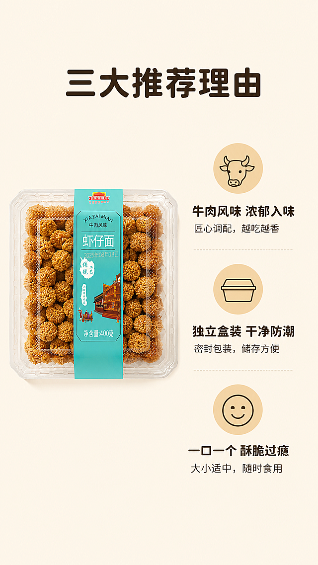 [第5屏] 核心卖点拆解-为什么选择这款虾仔面。保持原包装产品特征与输入图一致。[氛围/风格] 简约清晰信息风，浅米黄背景，信息层级分明，干净通透。[元素布局] 产品完整盒装放在画面左侧偏中位置，保持原包装和虾仔面特征与输入图一致，占画面宽度约40%。右侧纵向排列三个核心卖点，每个卖点配圆形浅棕图标和文字说明，从上到下依次排布。[光影质感] 整体光线均匀明亮，产品清晰，文字可读性强，层次分明。[配色色系] 全局底色：#F5F0E6（浅米黄）；主体配色：#D48B25（虾仔面金黄）+#60C0B2（包装青蓝）+#2C2C2C（文字深棕），延续首屏配色不变。[视角构图] 左产品右卖点，左右分栏结构，符合9:16比例。[文字版式] 顶部居中大标题「三大推荐理由」，深棕色圆角黑体，纯色填充，字号为画面宽度7%-8%。右侧三个卖点：1. 「牛肉风味 浓郁入味」匠心调配，越吃越香；2. 「独立盒装 干净防潮」密封包装，储存方便；3. 「一口一个 酥脆过瘾」大小适中，随时食用。每个卖点标题加粗，说明文字小号。字形全程圆角黑体，字色仅深棕色1种，纯色填充，与首屏保持一致。[比例分辨率] 9:16竖版比例，1080宽度 1920高度，2k分辨率，文字清晰可辨，超高清。[负向提示词] 产品变形，包装文字错乱，颜色偏差，密集恐惧，水印，文字模糊，背景杂乱。