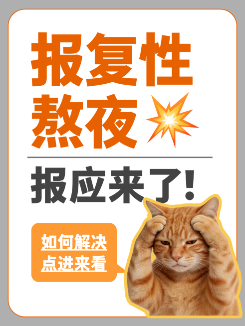 熬夜拖延解决攻略表情包大字小红书封面预览效果