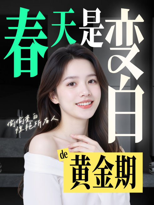 春季美白护肤科普知识干货小红书封面预览效果