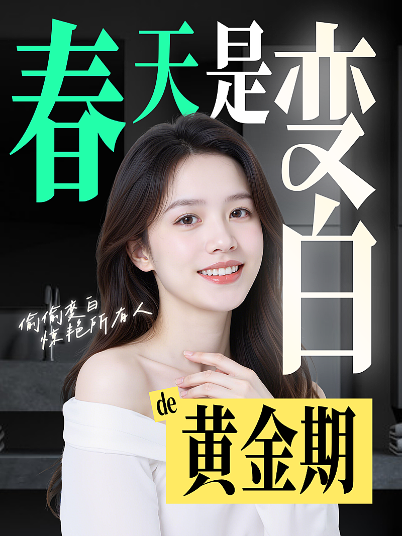 春季美白护肤科普知识干货小红书封面