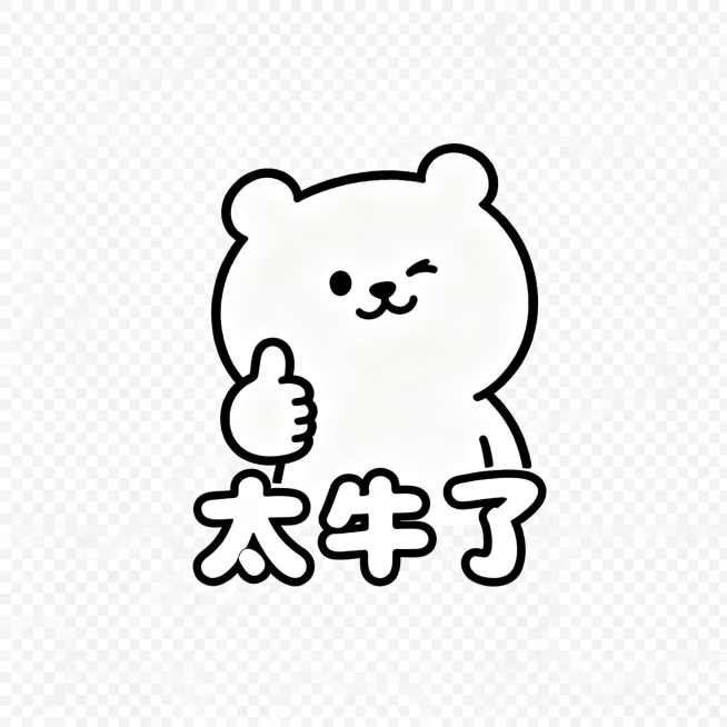 同一只软萌卡通小熊，保持统一画风，简约圆脸，线条简单，透明背景，小熊竖大拇指点头，居中配圆润可爱字体文字"太牛了"，风格简约统一，静态PNG预览效果