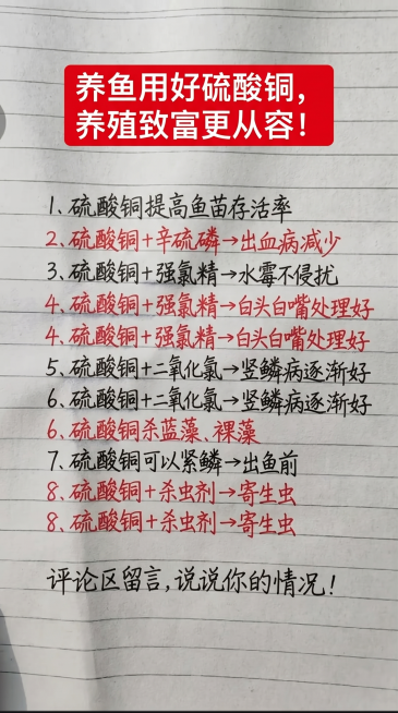 参照参考图片的字体样式和颜色风格，替换全部内容，保持整体排版布局结构不变，一字不差替换成新内容：顶部红底白字标题写"养鱼用好硫酸铜，养殖致富更从容！"，正文按照以下顺序排版，黑色手写字体写主知识点，红预览效果