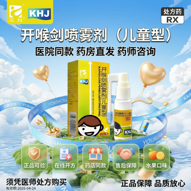 1:1方形海报，参考图3的清新活泼3D风格，主体是图1的开喉剑喷雾剂（儿童型）产品，产品大且清晰。顶部左侧放置图2的三力logo，右侧放置"处方药RX"标识。大标题是"开喉剑喷雾剂（儿童型）"，标题下预览效果