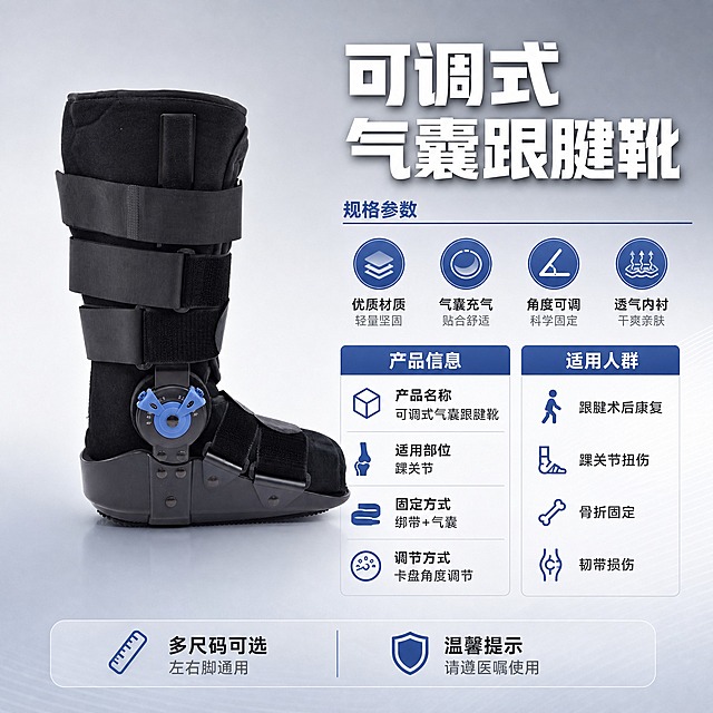 [主图-10] 可调式气囊跟腱靴 规格参数与适用人群
[统一基调] 京东风格 简洁稳重 浅灰渐变背景 主色深蓝灰 辅助色医疗蓝 标题白色粗黑体 说明文字深灰 整体高信息密度满版构图 文字占比小于30%
[画面] 左侧展示可调式气囊跟腱靴产品主图 侧面站立视角 占画面约45% 右侧参数信息区 顶部主标题 规格参数 下方分两栏 左栏 产品名称 可调式气囊跟腱靴 适用部位 踝关节 固定方式 绑带+气囊 调节方式 卡盘角度调节 右栏 适用人群 跟腱术后康复 踝关节扭伤 骨折固定 韧带损伤 底部加一行 多尺码可选 左右脚通用 温馨提示 请遵医嘱使用
[光影质感] 产品图商业摄影精修质感 右侧信息区干净整洁 参数文字清晰 整体光线均匀
[配色] 背景浅灰渐变 产品黑色 参数区文字深灰 标题白色 分隔线蓝色
[文字版式] 主标题右侧顶部大号粗黑体白色 参数文字两栏排列 标签文字加粗 内容文字常规 底部提示文字小号 整体对齐工整
[输出要求] 1:1正方形 2048x2048 产品清晰 参数文字可读 排版整齐 无错字 无水印 无平台Logo