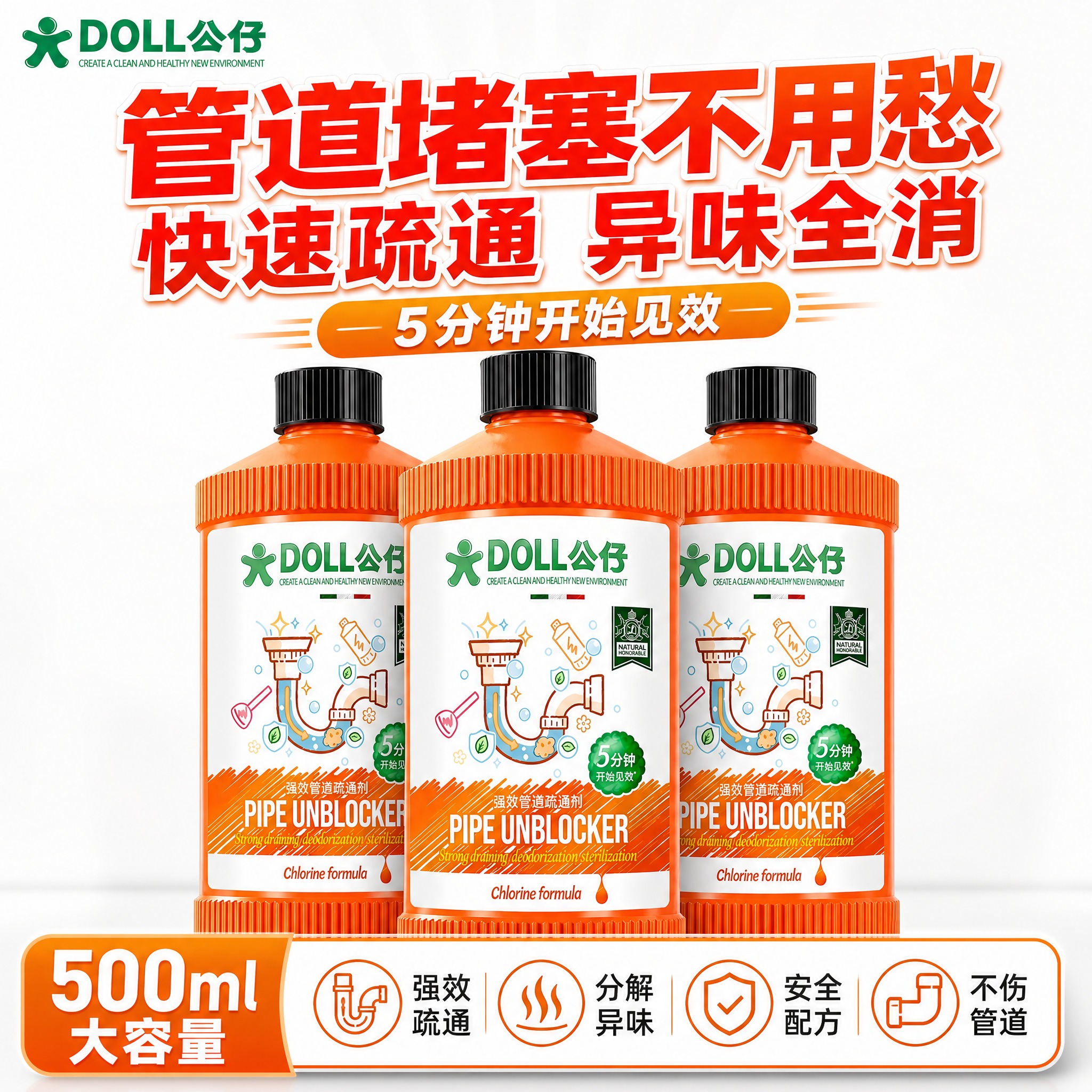 [单张主图] DOLL公仔强效管道疏通剂，爆款促销感路线，3瓶… - 图片创意预览