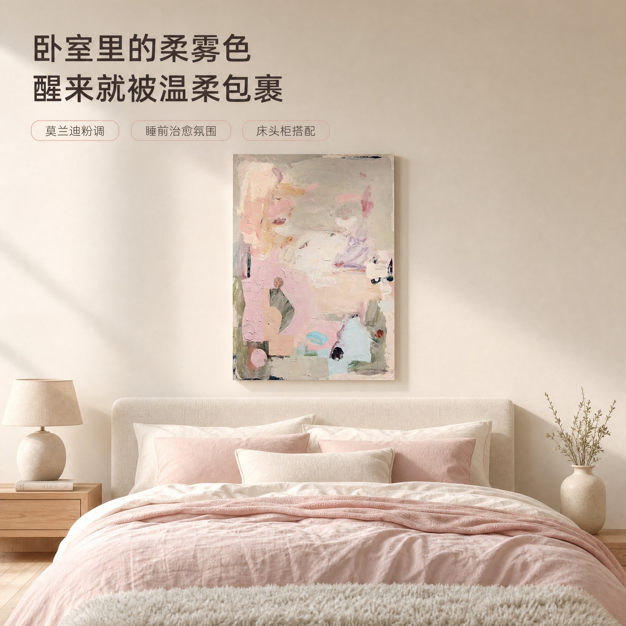 [主图-3] 商品名称「奶油风抽象肌理装饰画·柔雾粉彩系列」。… - 图片创意预览
