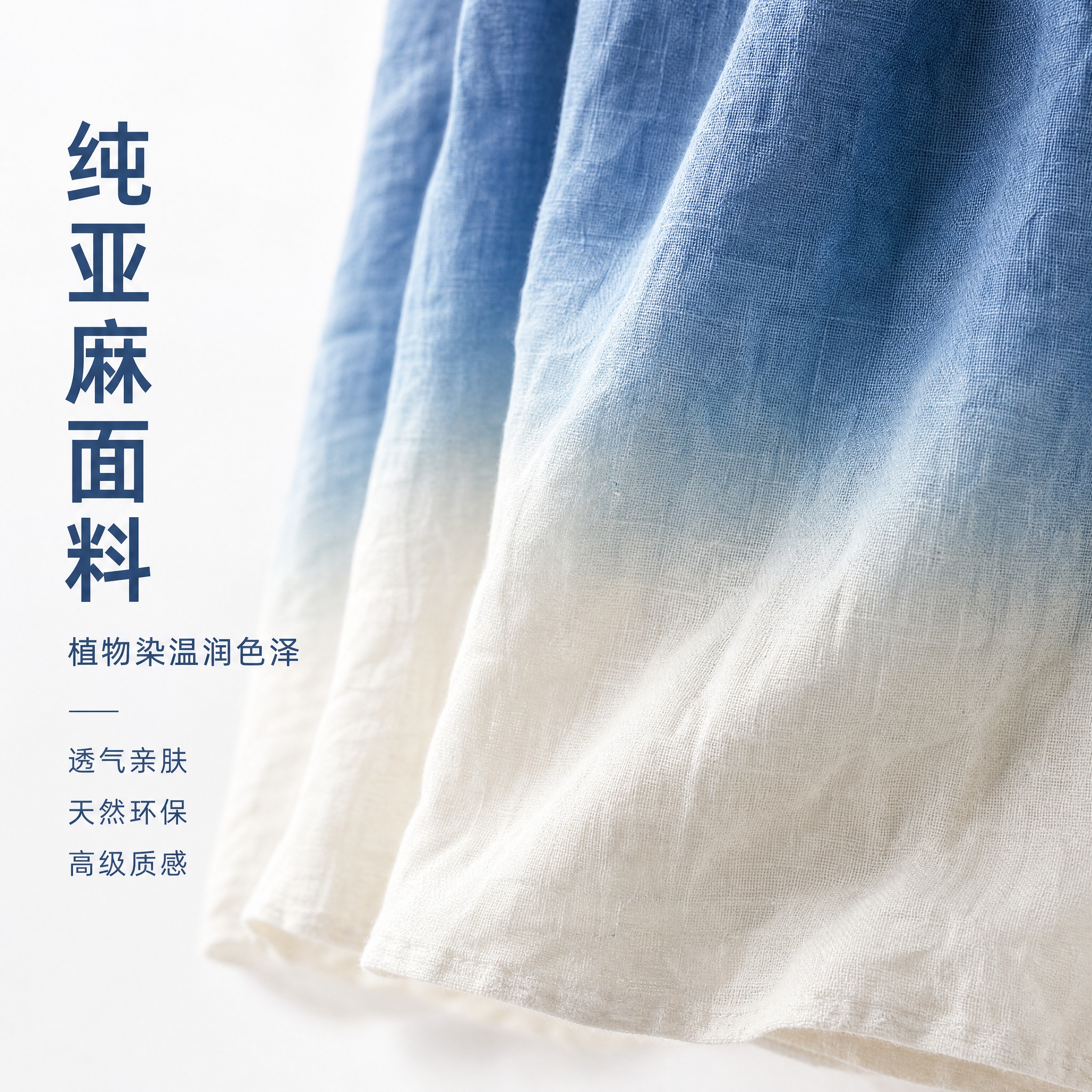 [主图-5] 主题：蓝白渐变面料肌理特写，展示植物染色温润色泽… - 图片创意预览