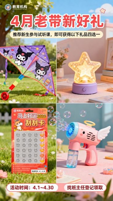 制作一张教育机构4月老带新活动宣传海报，主题为"4月老带新好礼"，文案内容：推荐新生参与试听课，即可获得以下礼品四选一，活动时间是4.1~4.30，找班主任登记领取。展示四个礼品：库洛米风筝带红轮、星预览效果