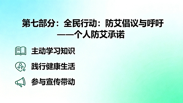 PPT内容页，第七部分：全民行动：防艾倡议与呼吁，标题"个人防艾承诺"，正文介绍三点个人行动倡议：主动学习知识、践行健康生活、参与宣传带动，排版清晰，积极风格，医疗科普主题