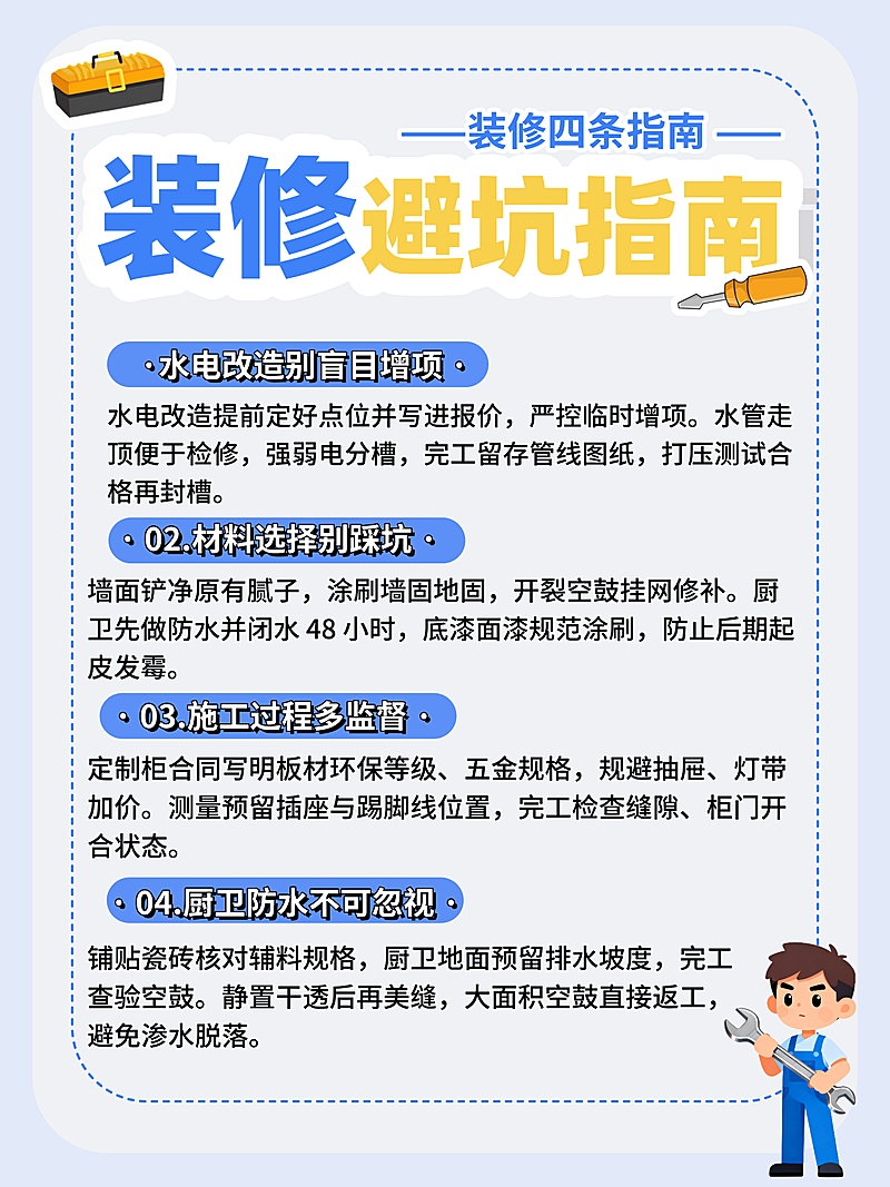 装修必坑指南知识干货分享卡通风小红书配图