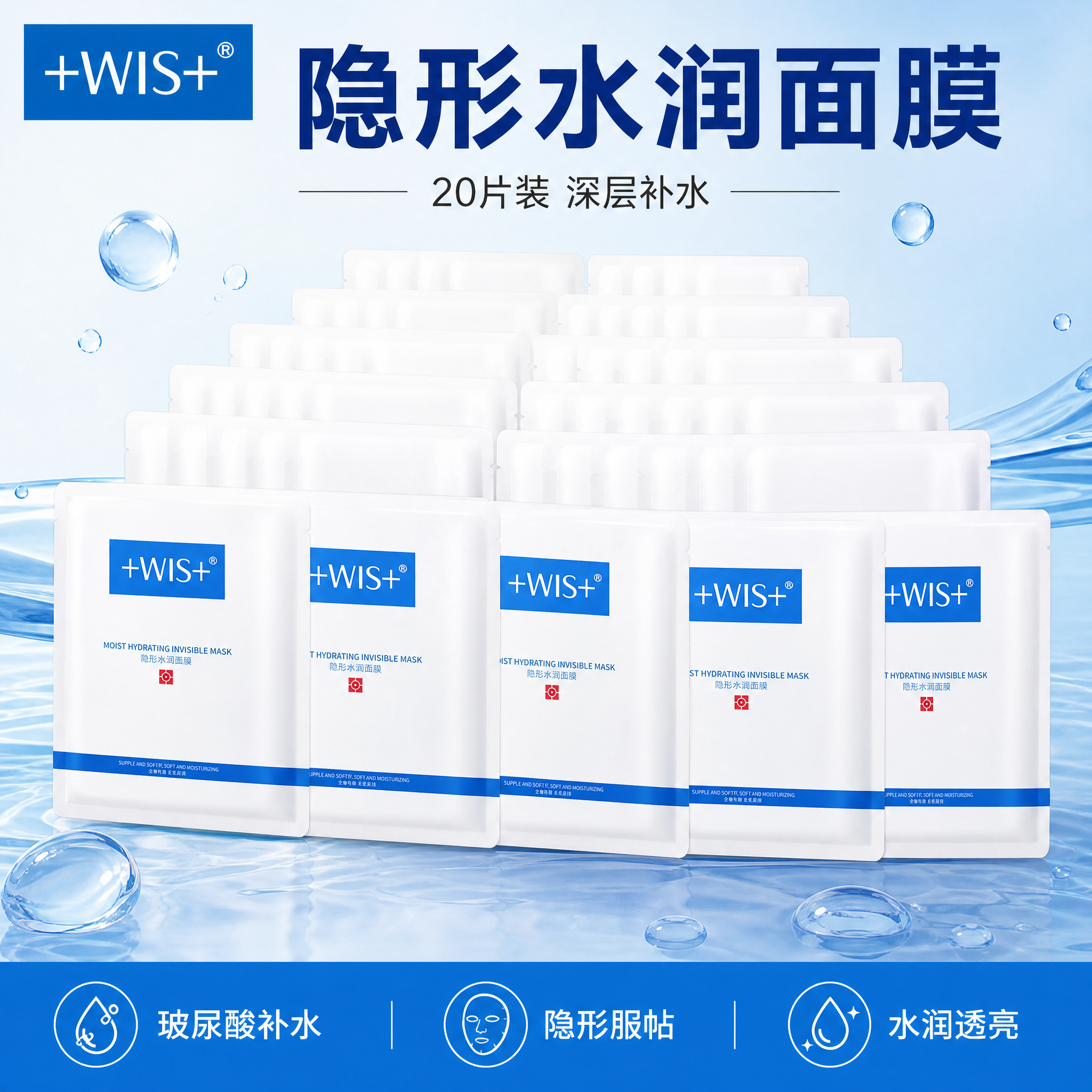 电商主图，WIS隐形水润面膜20片装展示，爆款促销感路线，1:… - 图片创意预览