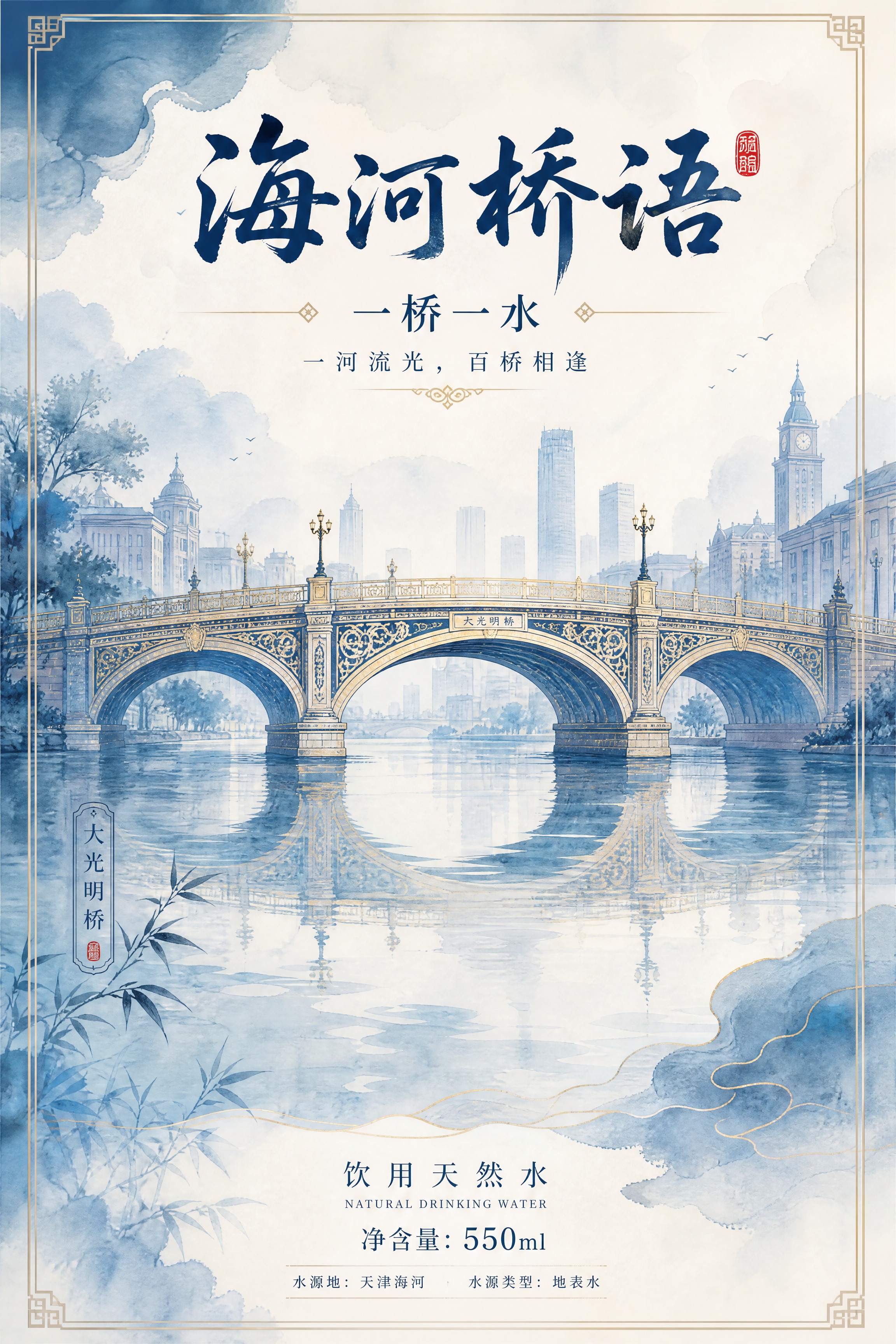 饮用水瓶标设计，新中式国潮长卷风格，青蓝水墨色调。品牌名「海河… - 图片创意预览