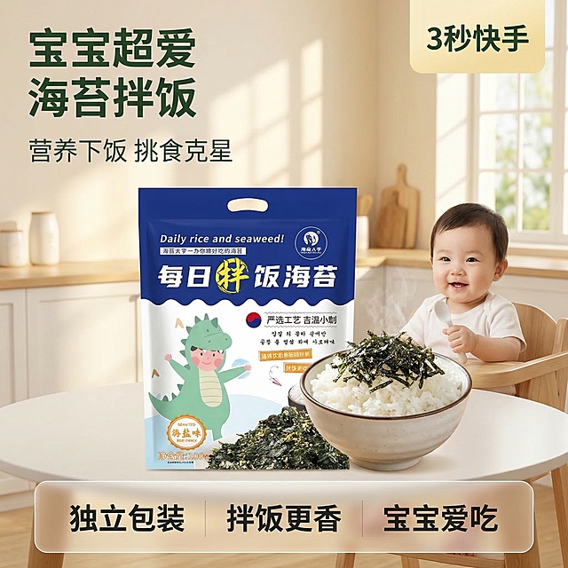[垫图] https://gdesign-dam-hz.dancf.com/35873184026579048/74ccc38ef1c24e17aca46a842b899afe.jpg
[主图主题] 海苔拌饭碎宝宝辅食首图
[氛围/风格] 快手早餐温馨治愈风，真实食欲感，明亮自然光
[画面元素] 每日拌饭海苔包装袋居中展示，旁边搭配一碗白米饭撒上海苔碎，一位可爱亚洲宝宝开心坐在儿童餐椅上准备吃饭，背景是干净明亮的北欧风厨房餐桌，柔和自然光从窗户射入，主体产品占比约60%，背景铺满全屏无边框
[配色色系] 主色调：产品本身的蓝白绿；辅助色：米白色桌面，暖黄色柔光
[视角构图] 正面平视，景深适中，主体突出
[文字版式] 主标题 "宝宝超爱 海苔拌饭"，副标题 "营养下饭 挑食克星"，右上角浅黄色标签 "3秒快手"；底部三列卖点 "独立包装 拌饭更香 宝宝爱吃"，字体为圆润无衬线体，深绿色字体，采用左文右图经典布局，主标题悬浮于左上角，卖点文字排列在底部半透明渐变蒙层上