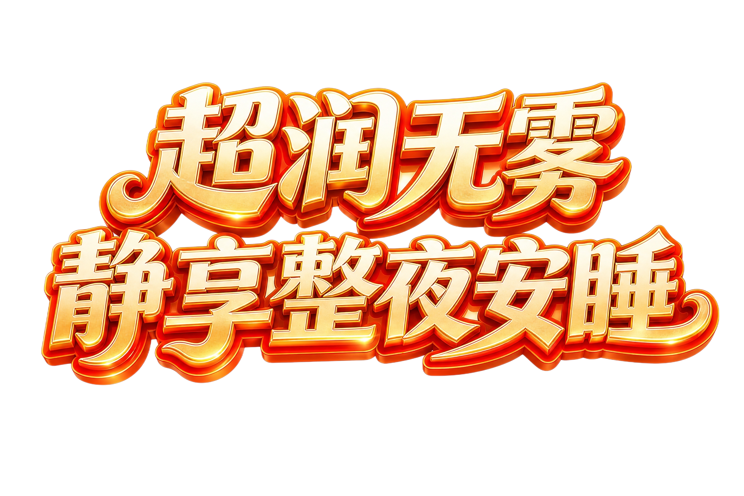 白金色渐变配色的3D立体文字"超润无雾 静享整夜安睡"，白色渐… - 图片创意预览