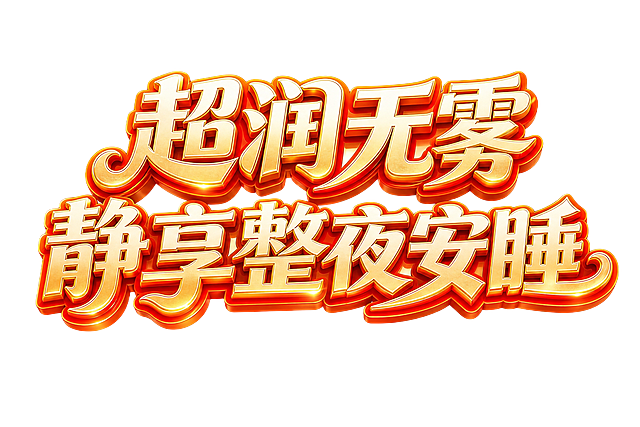 白金色渐变配色的3D立体文字"超润无雾 静享整夜安睡"，白色渐变的3D立体艺术字，搭配厚重金色描边+立体阴影，呈现金属质感，文字效果为立体结构，最外层是饱满的橙红色粗描边，中间层填充暖金色渐变，最内层叠加浅金色高光，字体表面带有细腻的金属光泽肌理，呈现出华丽的鎏金质感。明亮尽显金色光辉，字体整体橙红色高亮，字体边缘有高光切边，呈现发光效果，动态不规则的字形流动，粗细线条交替。两行排列，上行为"超润无雾"，下行为"静享整夜安睡"，整体以红金暖色调为主。白色干净背景。画面中只能出现这八个字："超"、"润"、"无"、"雾"、"静"、"享"、"安"、"睡"，不得出现参考图中的原文字，不得增加、遗漏或替换任何一个字。文字整体必须完整呈现在画面内不可被裁切，四周留有安全边距