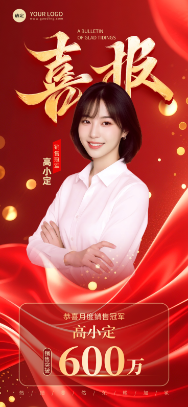 月度销售销冠业绩喜报预览效果