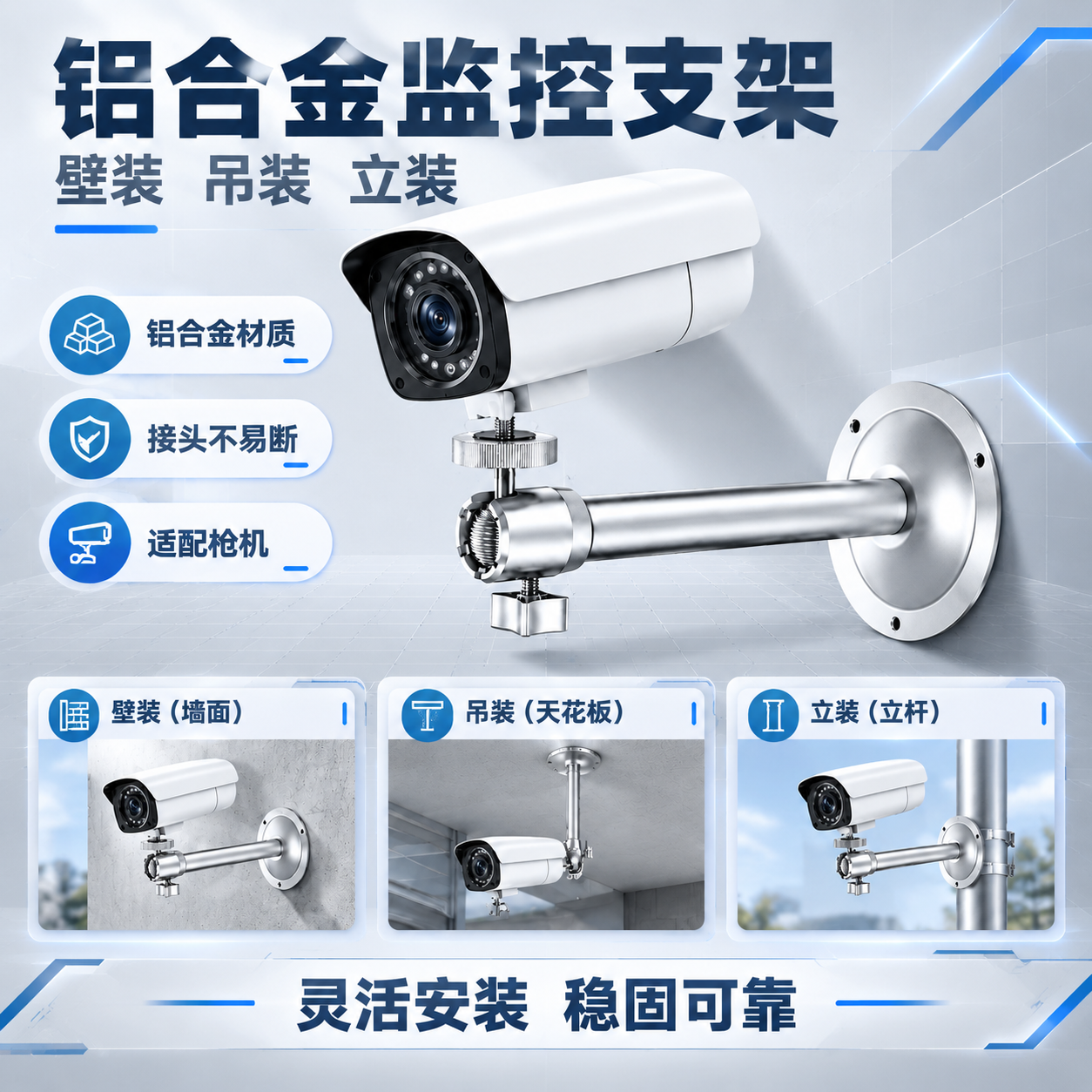 将这张铝合金监控支架产品图重绘为“灰白科技工业风”风格：保留银… - 图片创意预览