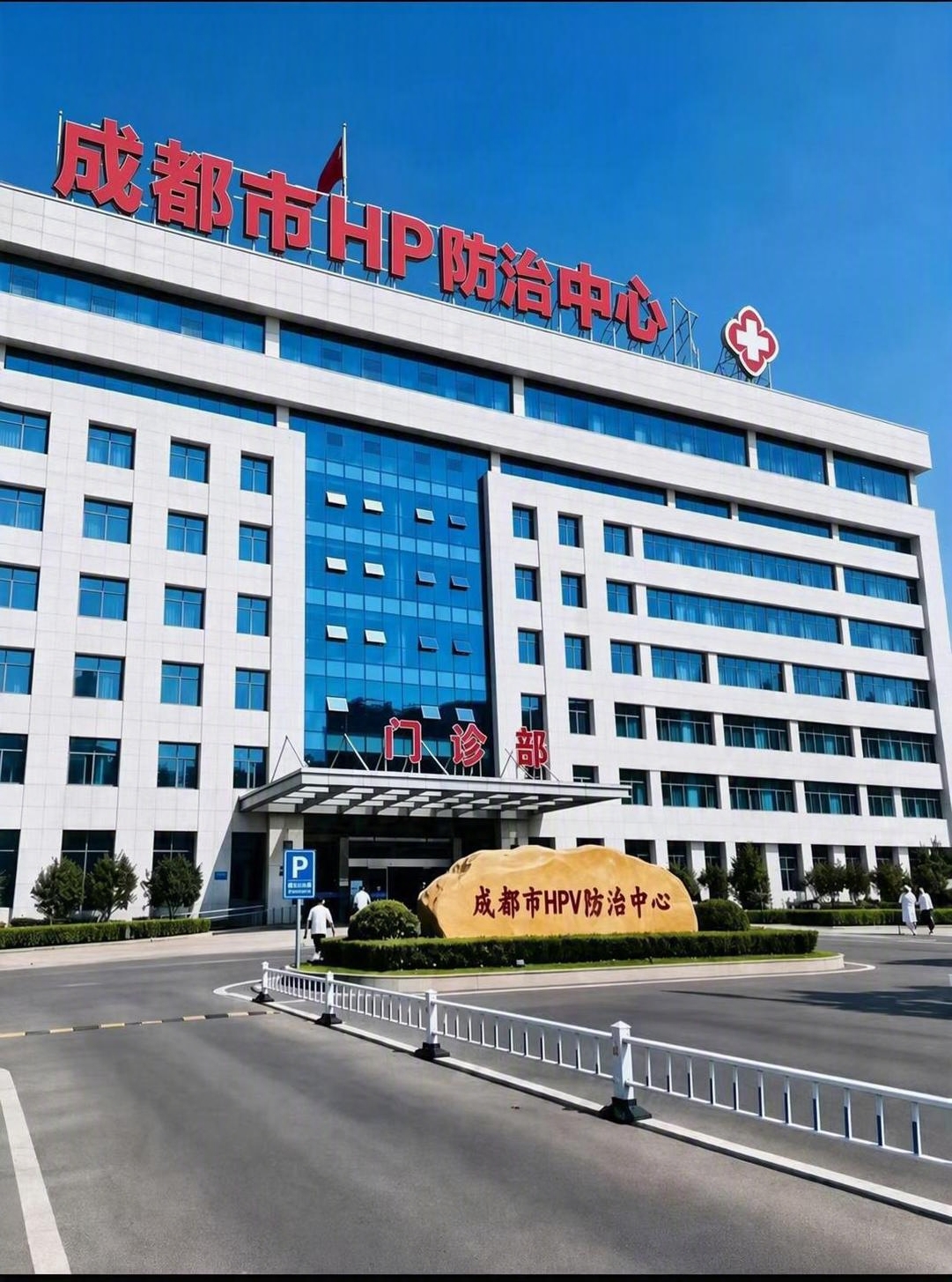 将图片中所有的“诊疗中心”文字修改为“防治中心”，包括楼顶的“… - 图片创意预览