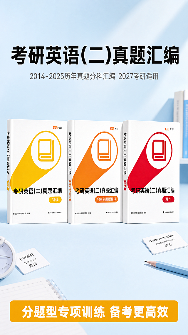 [第1屏] 详情页头图，考研英语（二）真题汇编三册套装全家福宣传海报。本套装包含阅读分册、完形新题型翻译分册、写作分册三本书，保持书籍封面设计、颜色（黄/橙/红）、文字版式与原图一致。[氛围/风格] 简约专业考研学习风格，拼多多适配，清晰明快，高对比度商业设计，文字醒目易读。[元素布局] 三本书并排摆放在画面中央偏上位置，占据约65%画面区域，书脊封面完整展示，主体突出。背景为浅蓝渐变考研学习场景，点缀散落的单词卡片和铅笔装饰，整体干净不拥挤，左上角和下方预留文字区域。[光影质感] 正面柔和均匀打光，书本底部有自然阴影，整体明亮清晰，书本轮廓和文字锐利清楚。[配色色系] 全局底色 #f5f8fc；主体配色保持三本书原封面白、橙、红、黄；辅助色 #2c3e50（标题黑）、#f39c12（高亮黄）。[视角构图] 正面平视，书本整体居中对齐，构图稳定重点突出，符合移动端竖版阅读动线。[文字版式] 顶部大标题"考研英语(二)真题汇编"黑色加粗大字居中；标题下方副标题"2014-2025历年真题分科汇编 2027考研适用"灰色小字；底部黄色信息条标注"分题型专项训练 备考更高效"白色加粗字，文字不遮挡书本主体，所有文字清晰可辨。[比例分辨率] 9:16竖版比例，4K分辨率，文字清晰可辨。[负向提示词] 书籍变形，封面文字错乱，颜色偏差，多页缺页，背景杂乱，水印，违规表达，文字模糊不清。