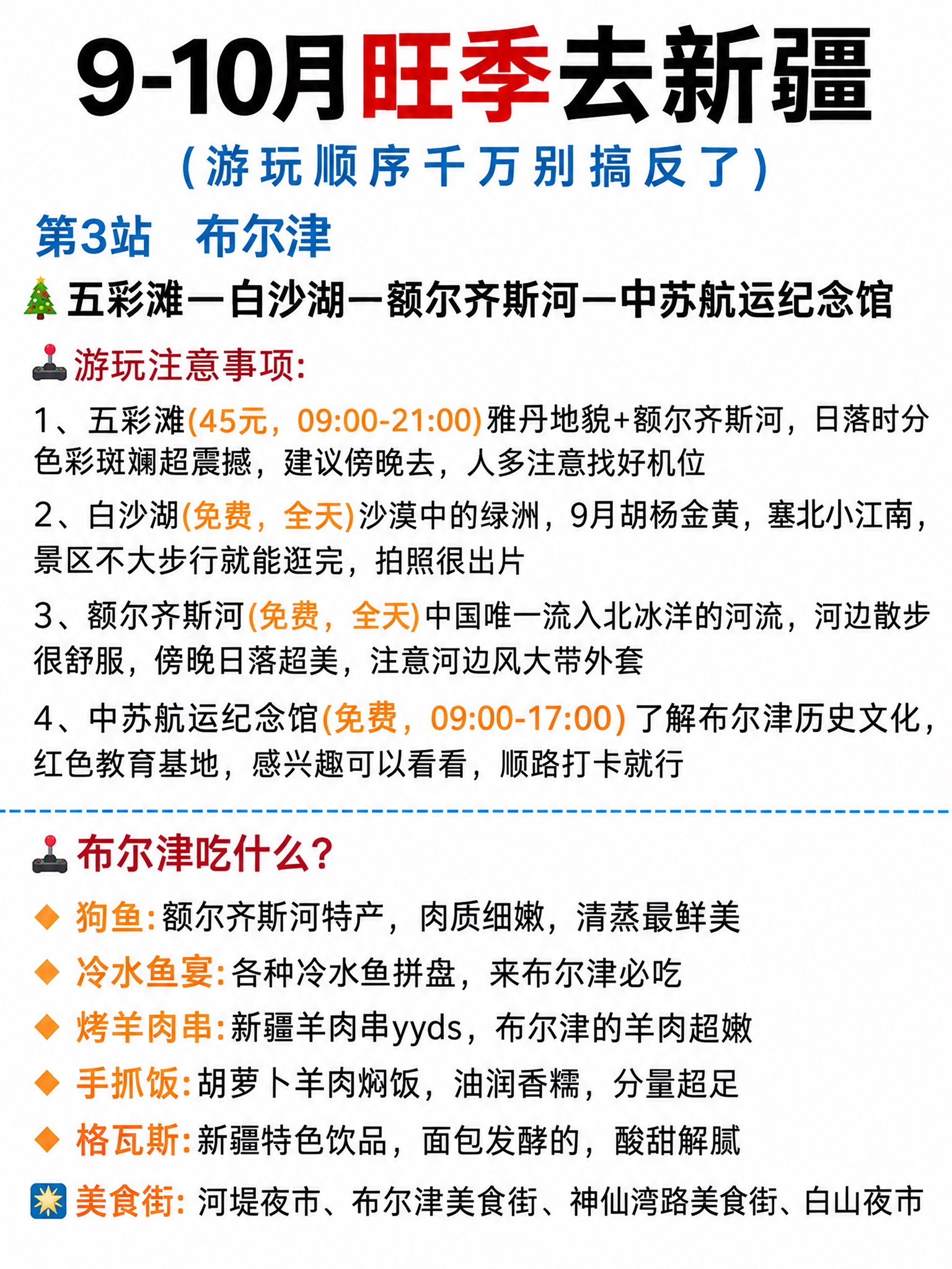 参考图的排版结构、文字风格、格式样式，制作9-10月旺季新疆北… - 图片创意预览